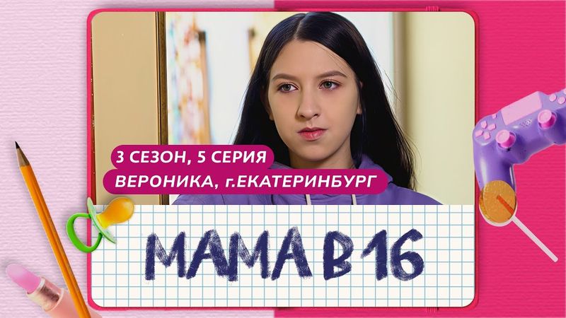 МАМА В 16 | 3 СЕЗОН, 5 ВЫПУСК | ВЕРОНИКА, ЕКАТЕРИНБУРГ