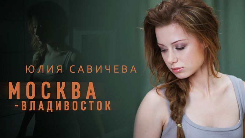 Юлия Савичева – Москва-Владивосток