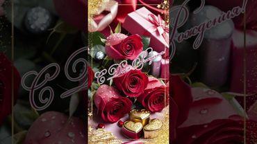 С Днем Рождения Классное поздравление Музыкальная открытка