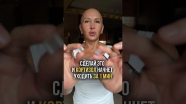 Как Прогнать Кортизол за 1 Минуту