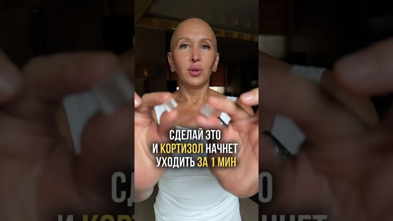 Как Прогнать Кортизол за 1 Минуту