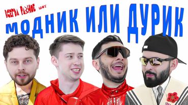 ВРШ х МОДНИК ИЛИ ДУРИК? КОМИКОВ БЬЮТ ТОКОМ ЗА СМЕХ х ВРШ