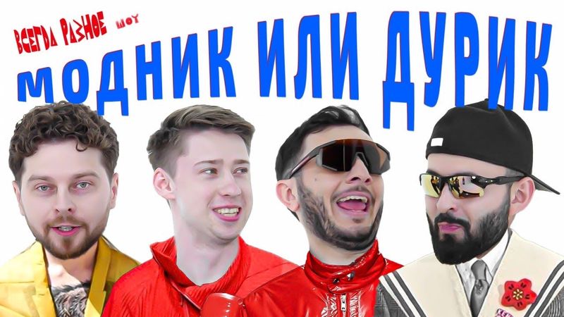 ВРШ х МОДНИК ИЛИ ДУРИК? КОМИКОВ БЬЮТ ТОКОМ ЗА СМЕХ х ВРШ