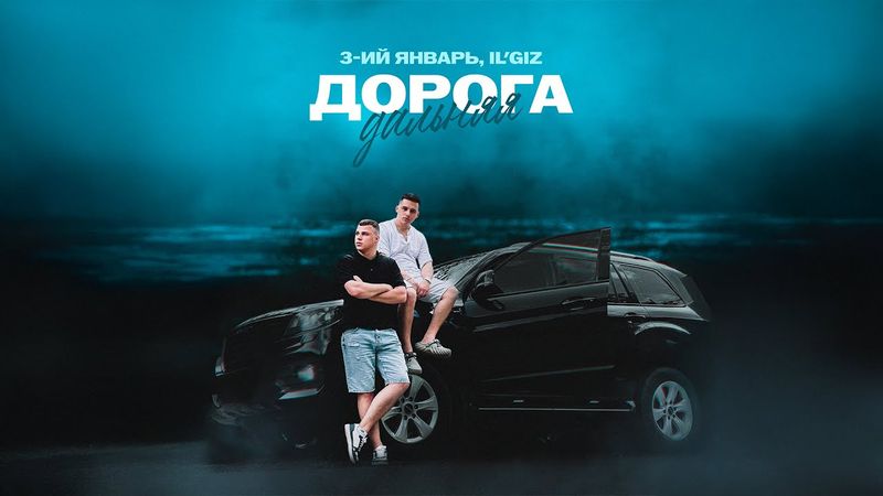 3-ий Январь, IL’GIZ - Дорога дальняя (Официальная премьера трека)