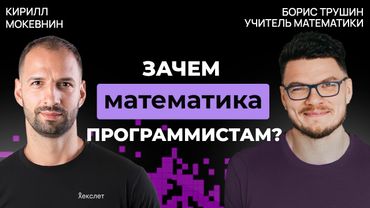 Математики vs. гуманитарии в IT-профессиях | Борис Трушин #43