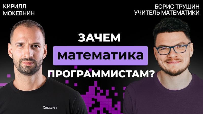 Математики vs. гуманитарии в IT-профессиях | Борис Трушин #43