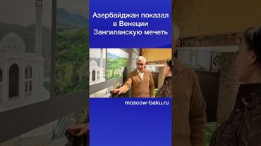 Азербайджан показал в Венеции Зангиланскую мечеть