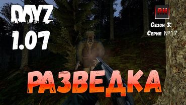 DayZ 1.07 Неудержимые: Сезон №3 , серия №17  - Разведка! [2К]