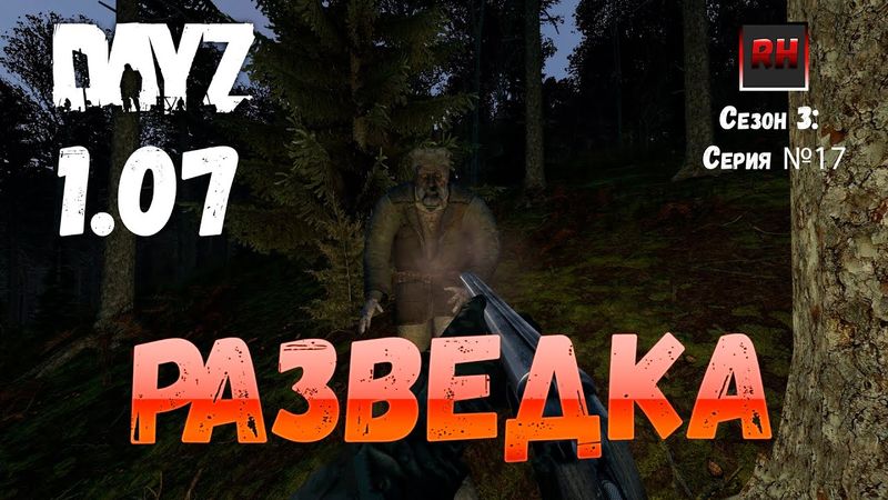 DayZ 1.07 Неудержимые: Сезон №3 , серия №17  - Разведка! [2К]