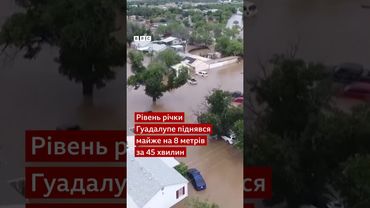 Техас потерпає від повені. Понад 20 людей загинуло, 25 дітей шукають #shorts #техас #сша #повінь