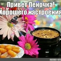 Всем Леночка! 🍁💐🤗 #Елена #длянастроения#солнечныхдней #хорошегонастро...