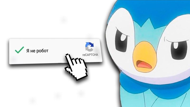 Я НЕ РОБОТ 100 РАЗ...