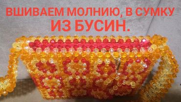 Вшиваем молнию,в сумку из бусин.#сумки #сумкиизбусин #сумкиназаказ #мк