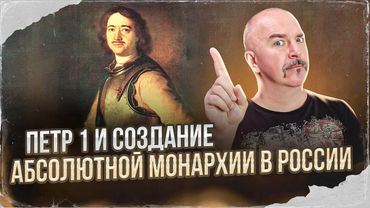 Петр 1 и создание абсолютной монархии в России