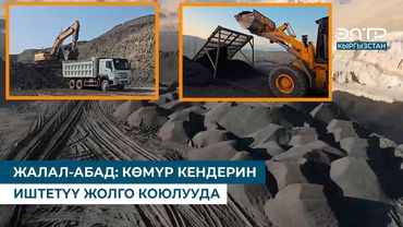 ЖАЛАЛ-АБАД: КӨМҮР КЕНДЕРИН ИШТЕТҮҮ ЖОЛГО КОЮЛУУДА