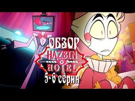 ПОЗОР ЛЮЦИФЕРА И ТОРЖЕСТВО ВОКСА | Обзор 5-6 серии Hazbin Hotel