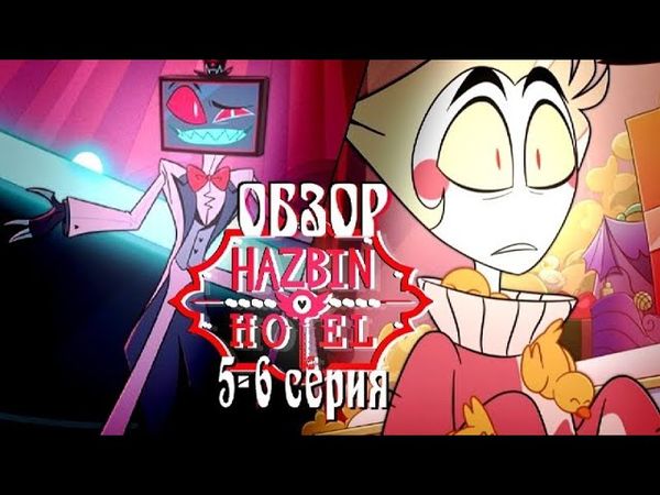 ПОЗОР ЛЮЦИФЕРА И ТОРЖЕСТВО ВОКСА | Обзор 5-6 серии Hazbin Hotel