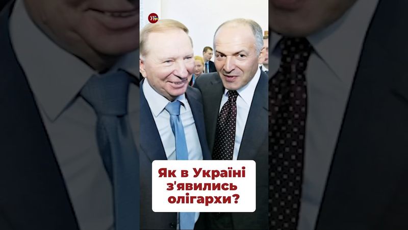Про ваучери і приватизацію у часи Кучми #кучма #пінчук #ахметов #олігархи
