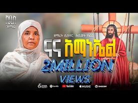 🔴አዲስ ቪዲዮ "ናና አማኑኤል"ዘማሪት ሲስተር ሕይወት ተፈሪ  nana amanuel video @zemarithiwotOfficial