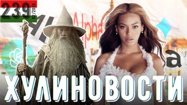 Тесла умирает, Гэндальф жив, новая певица с миллиардом, тарифы Трампа прославят Америку