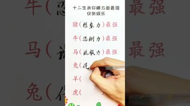 十二生肖的你哪方面最強！ #寫字是一種生活 #中國文化博大精深 #每天跟我漲知識 #知識分享 #每天學習一點點 #生肖 #十二生肖 #玄學 #生 #肖運勢 #最強 #玄學 #國學文化 #道家文化