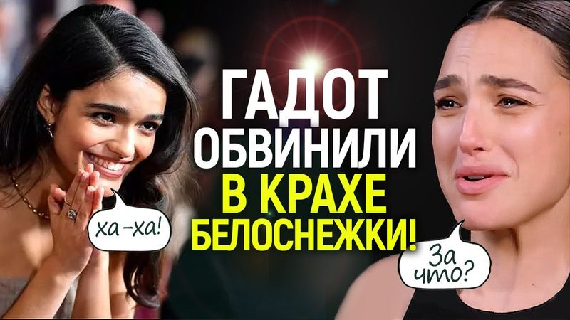 Крах Белоснежки: Дисней пытается "утопить" Галь Гадот! Рэйчел Зеглер в поисках "козла отпущения"...