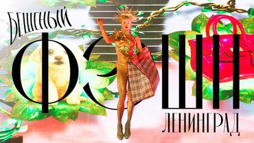 Ленинград — Бешеный фэшн (Премьера клипа 2025)