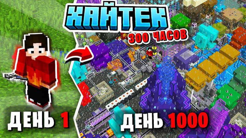 Я ПРОШЕЛ САМУЮ ИНДУСТРИАЛЬНУЮ СБОРКУ В МАЙНКРАФТ ЗА 1000 ДНЕЙ Выживание с Модами