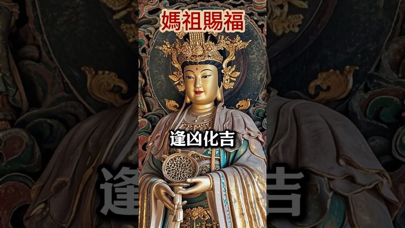 媽祖保佑你無災無難保你平安順遂，逢凶化吉。轉發越多，願力越大，功德無量！