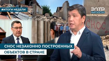 СНОС НЕЗАКОННО ПОСТРОЕННЫХ ОБЪЕКТОВ В СТРАНЕ