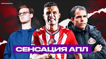 «Сандерленд». Выскочки или надолго? В чём их сила