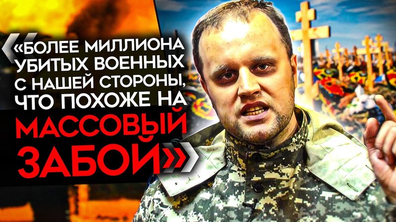 «БОЛЕЕ МИЛЛИОНА ВОЕННЫХ УБИТО С НАШЕЙ СТОРОНЫ». Соратник Стрелкова Губарев выступил против Путина
