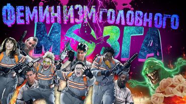 ANOIR – Охотницы за Привидениями: Феминизм Головного Мозга