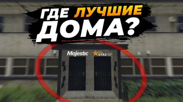 ЧЕСТНЫЙ ОБЗОР: ДОМА НА ГТА 5 РП И MAJESTIC GTA 5 RP