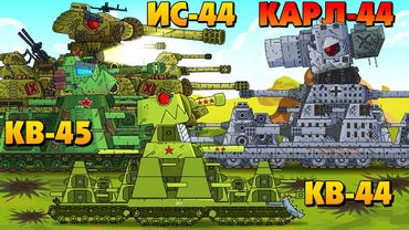 Soviet monsters against Karl-44 - Cartoons about tanks