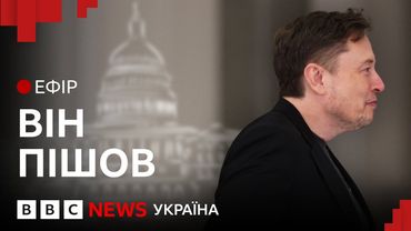 Маск і тарифи. Чому плани Трампа не працюють? | Ефір ВВС
