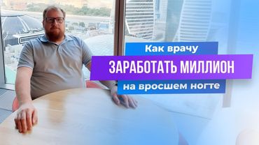 Как врачу заработать 1 миллион рублей в месяц на вросшем ногте.