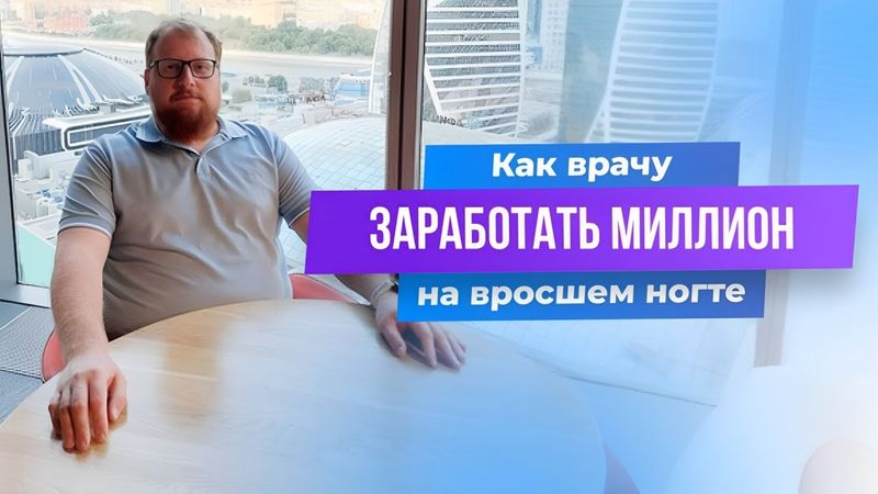Как врачу заработать 1 миллион рублей в месяц на вросшем ногте.