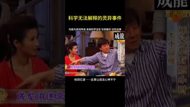 《詭異靈異事件》科學都無法解釋的靈異事件！#正能量 #運勢 #玄學 #風水 #詭異事件 #奇聞怪事 #未解之謎 #科學盡頭是玄學