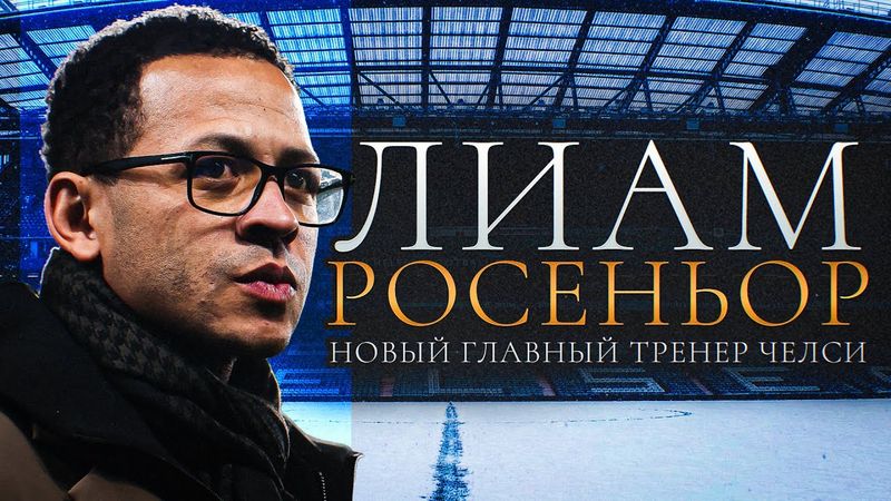 ЛИАМ РОСЕНЬОР - НОВЫЙ ТРЕНЕР ЧЕЛСИ! Прокачал Страсбур, а из Халла уволили за...успехи?