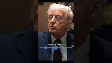 Трамп угрожает Путину