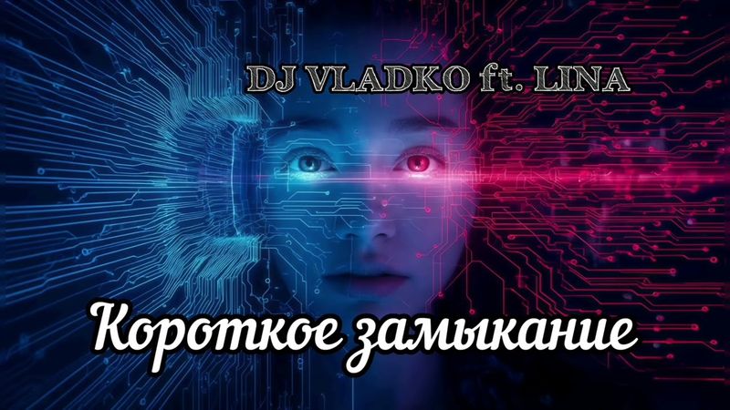 Короткое замыкание