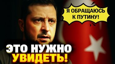 Сенсация! Зеленский размазал Путина в Турции — РФ унижена!