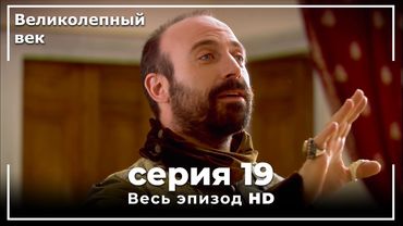 Великолепный век серия 19