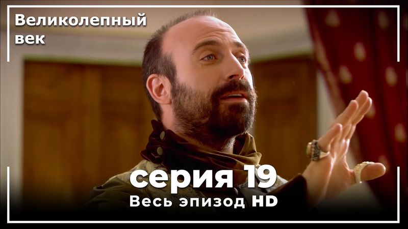 Великолепный век серия 19