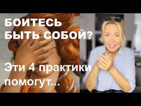 Как СТАТЬ РАСКОВАННЫМ и СВОБОДНЫМ. Как перестать СТЫДИТЬСЯ СЕБЯ.