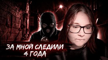 ОН ЗНАЛ ОБО МНЕ ВСЁ.../МЕНЯ ПРЕСЛЕДОВАЛИ 4 ГОДА