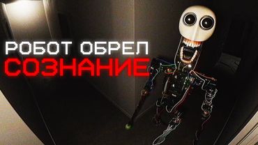 ИСТОРИЯ КАК РОБОТ ОБРЕЛ САМОСОЗНАНИЕ | Сюжет I Made a Self-Aware Robot