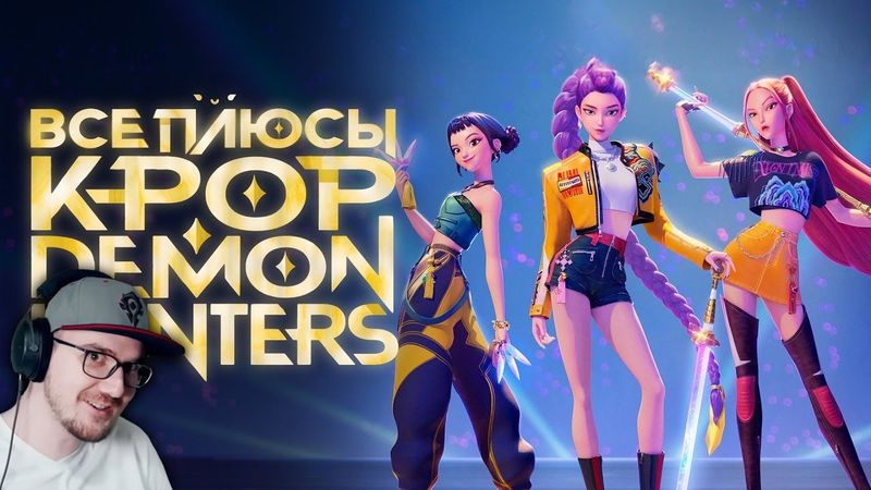 K-POP DEMON HUNTERS ► Все ПЛЮСЫ мультфильма "Кейпоп-Охотницы на Демонов" КИНОПЛЮСЫ Далбек | Реакция