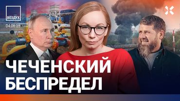 ⚡️Чеченский беспредел в Москве. Проблемы с нефтью и газом. Мир танков — экстремисты. Пожар | ВОЗДУХ